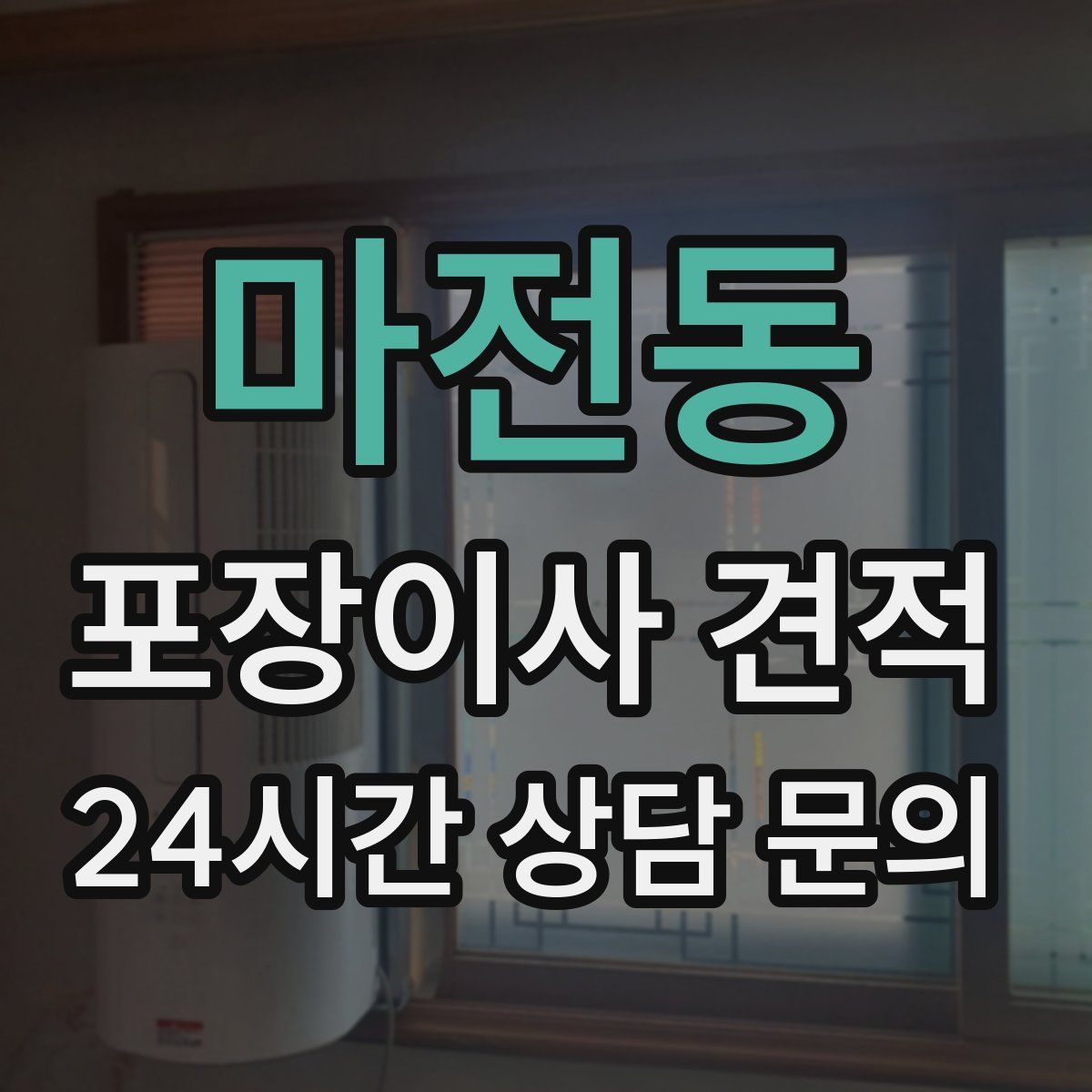 마전동 포장이사 견적