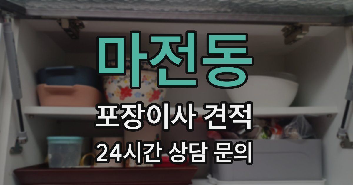 마전동 포장이사 견적