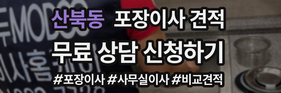 산북동 포장이사 견적
