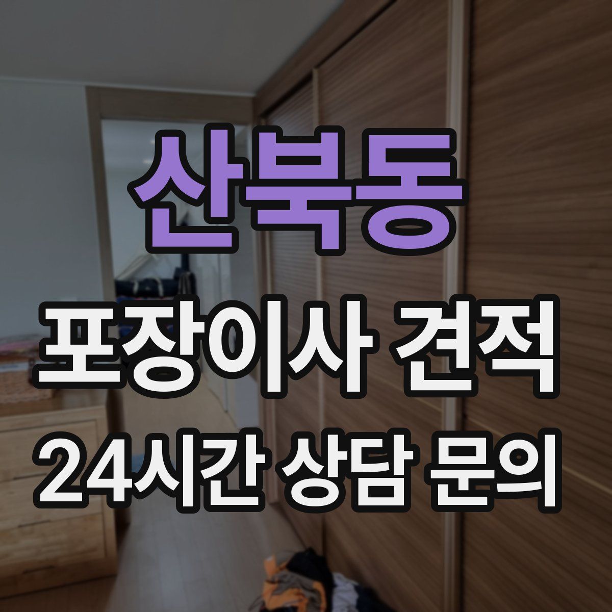 산북동 포장이사 견적
