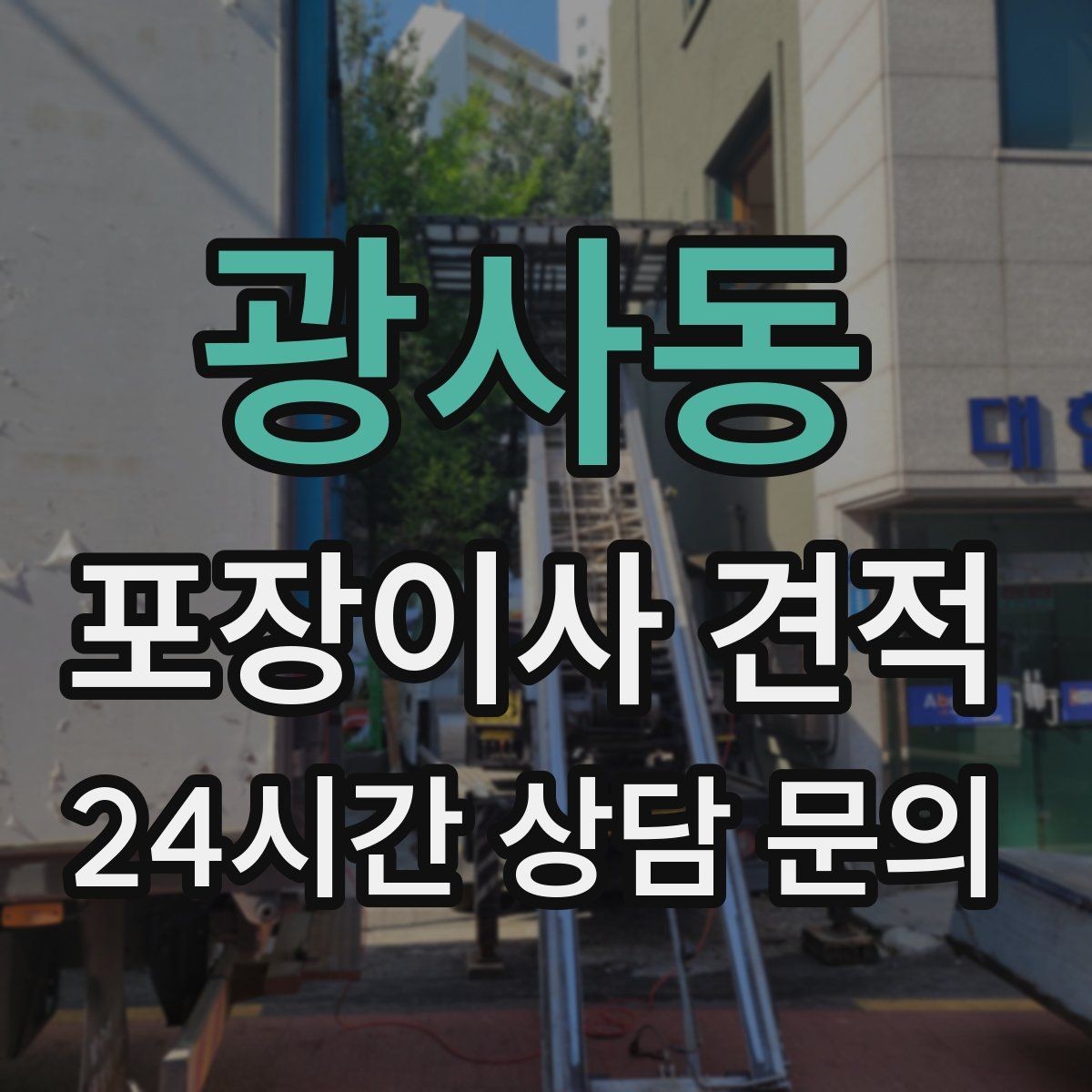 광사동 포장이사 견적 포장 범위가 다르면 금액이 달라지는 이유