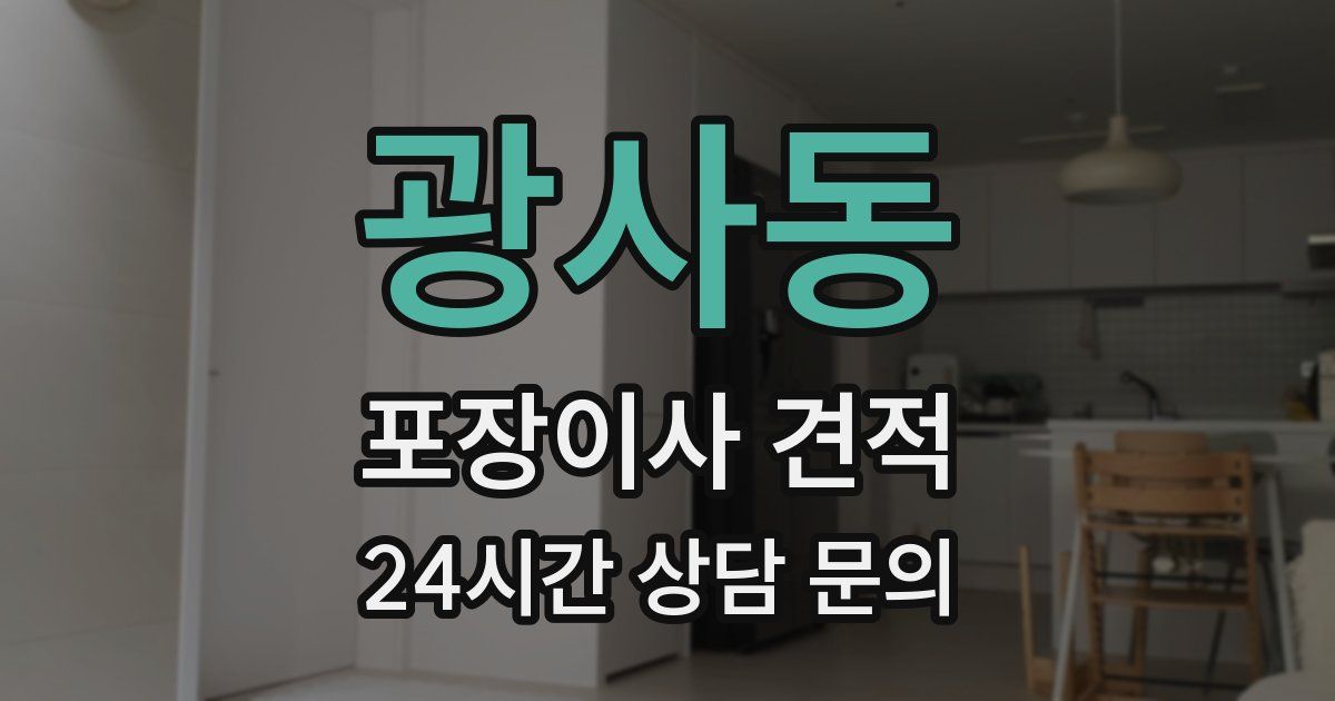 광사동 포장이사 견적