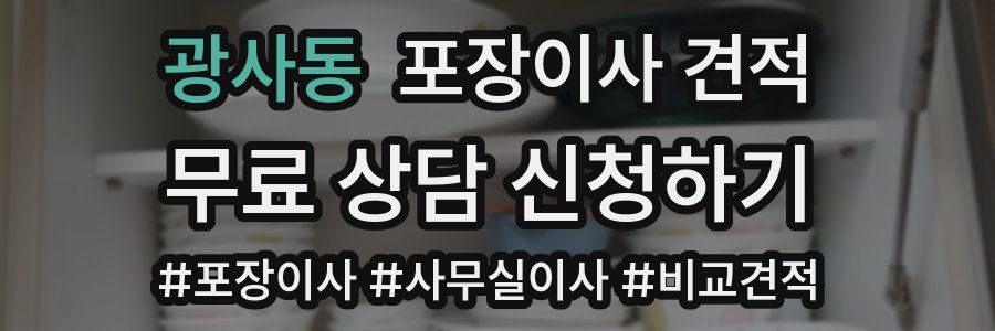 광사동 포장이사 견적