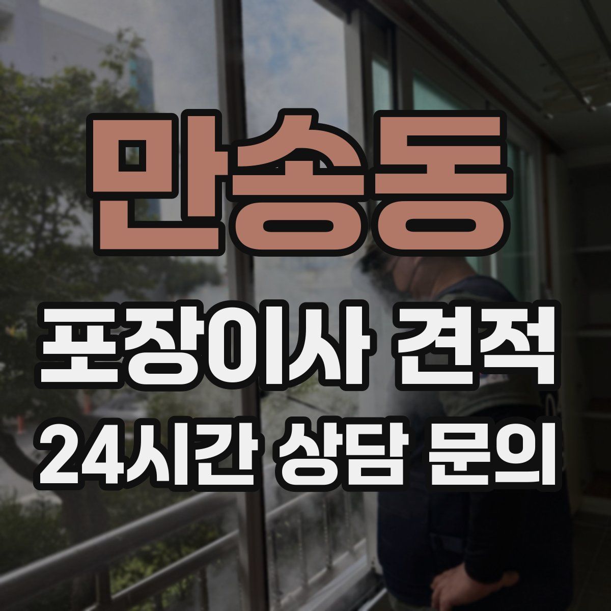 만송동 포장이사 견적