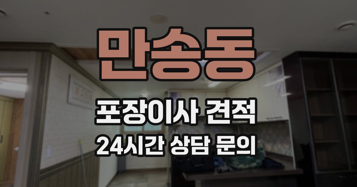 만송동 포장이사 견적