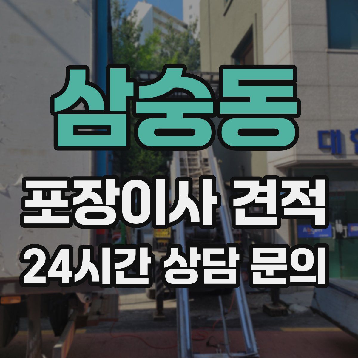 삼숭동 포장이사 견적