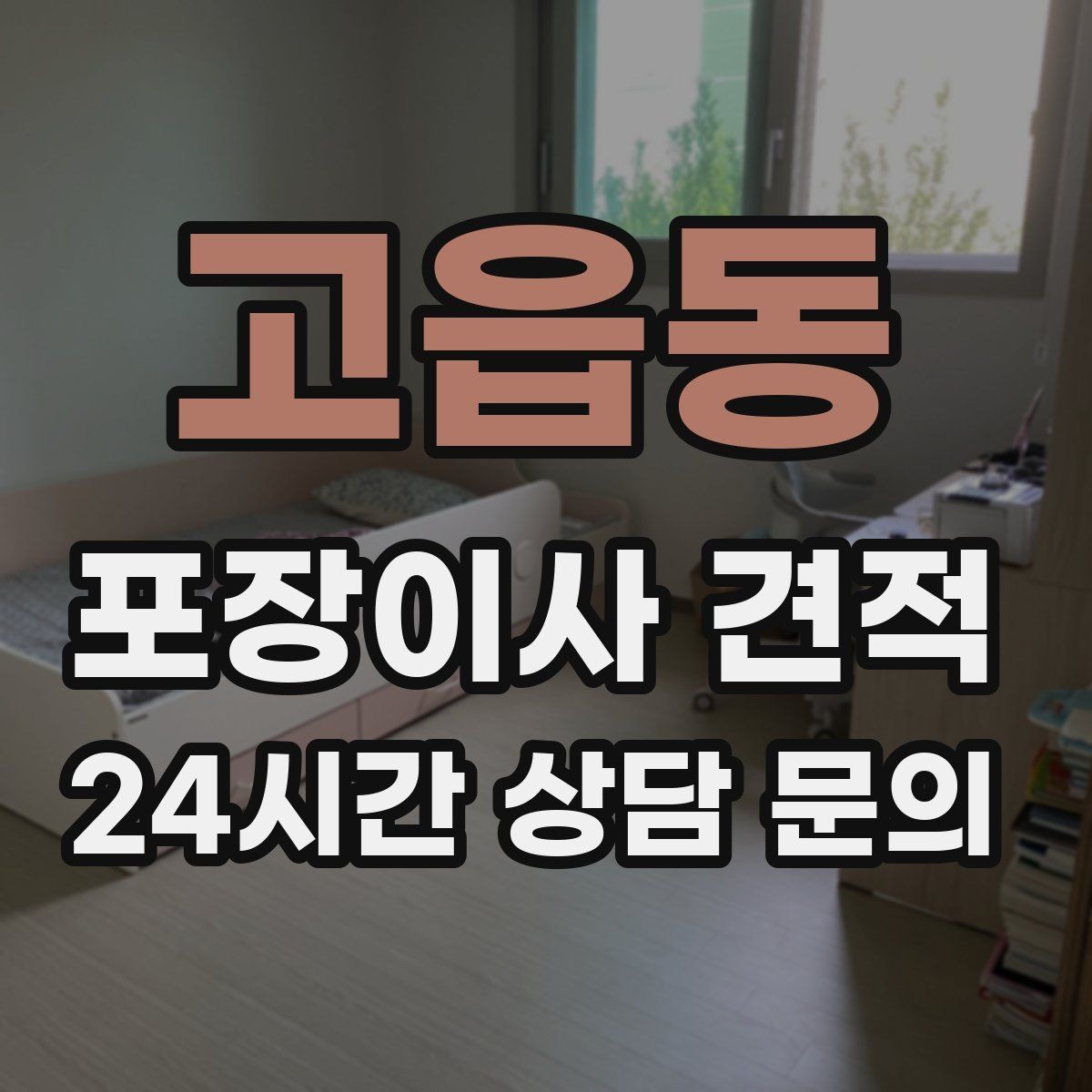 고읍동 포장이사 견적 작업 시간 제한이 있을 때 대처 방법