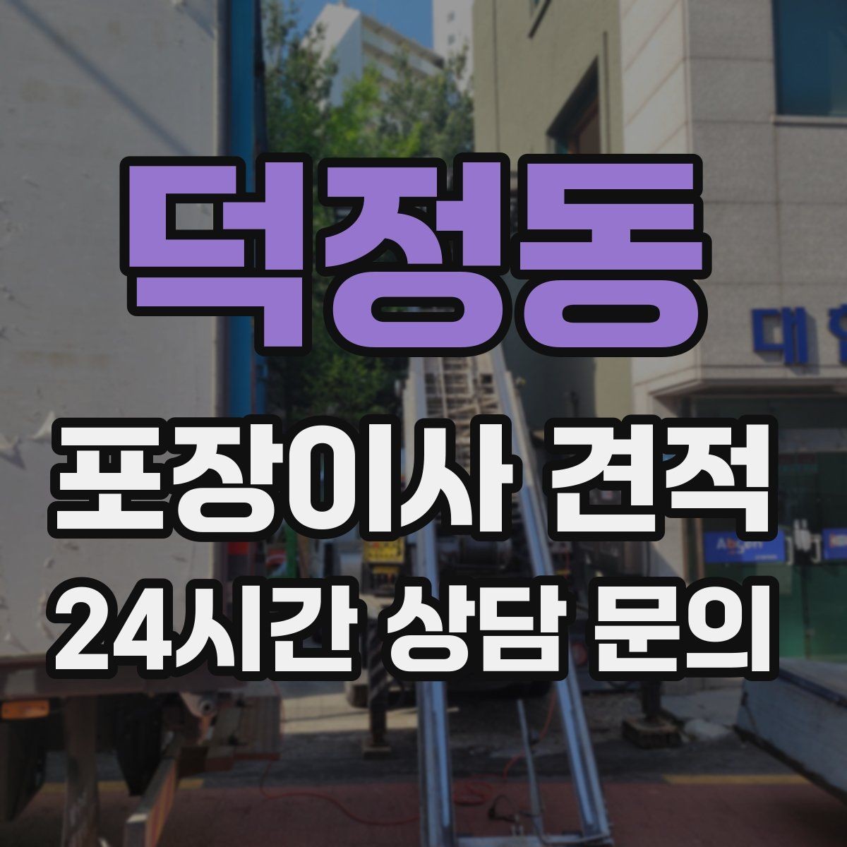 덕정동 포장이사 견적 골목길 작업은 왜 비용이 달라질까
