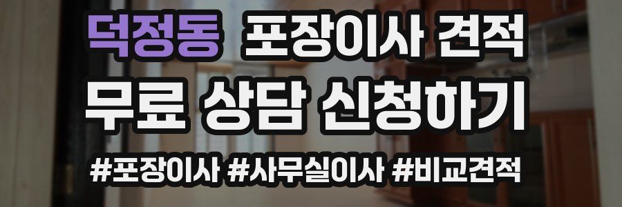 덕정동 포장이사 견적