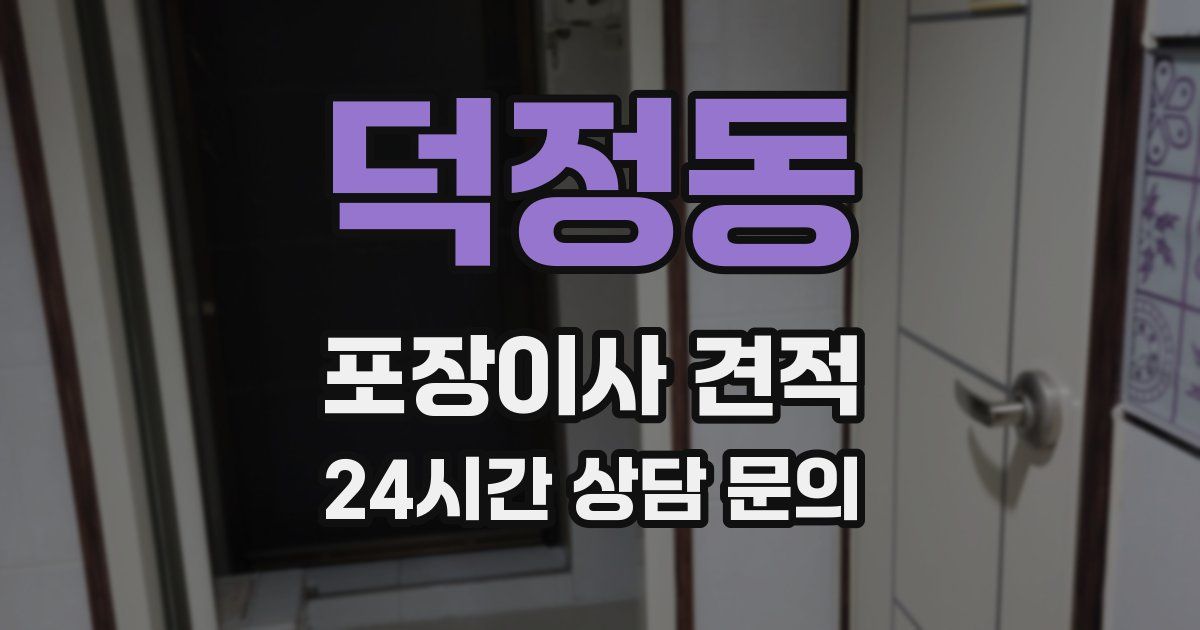 덕정동 포장이사 견적