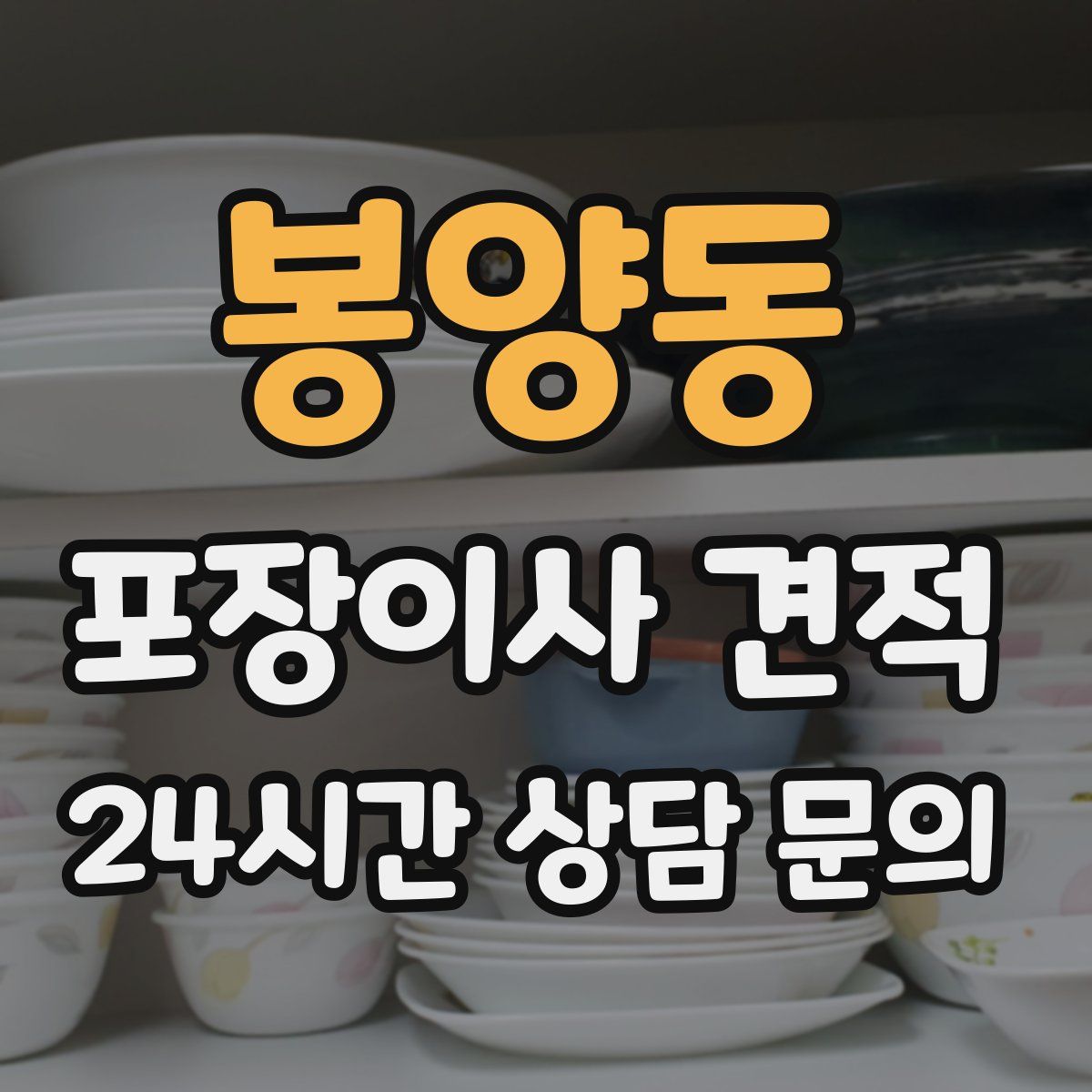 봉양동 포장이사 견적