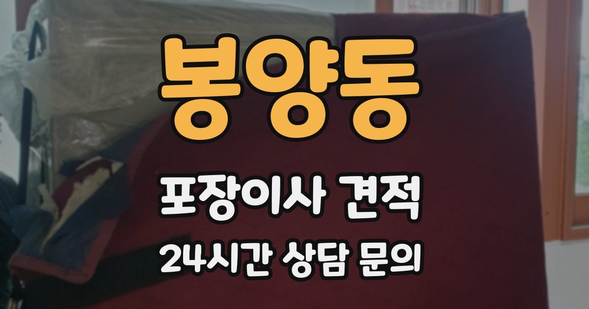 봉양동 포장이사 견적