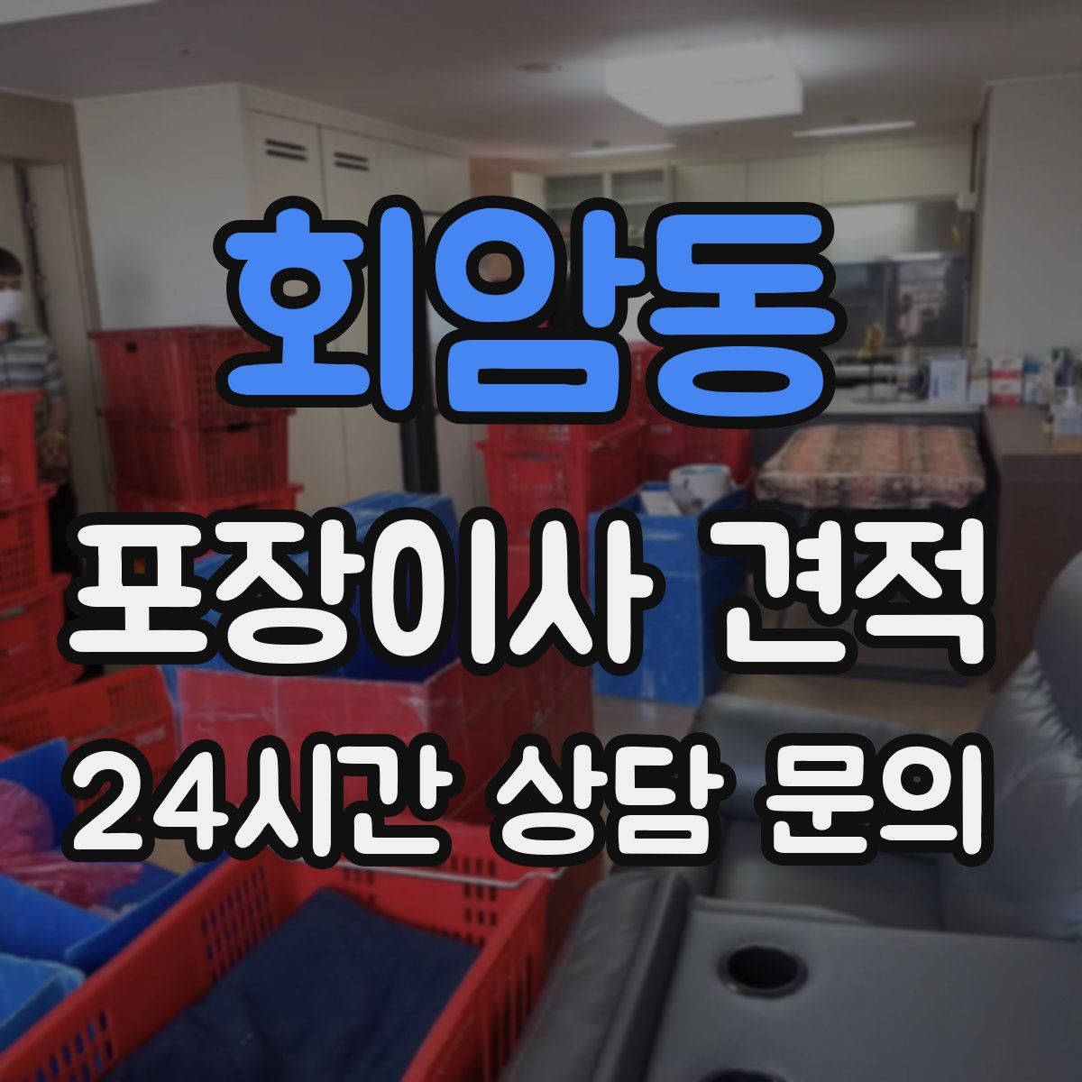 회암동 포장이사 견적