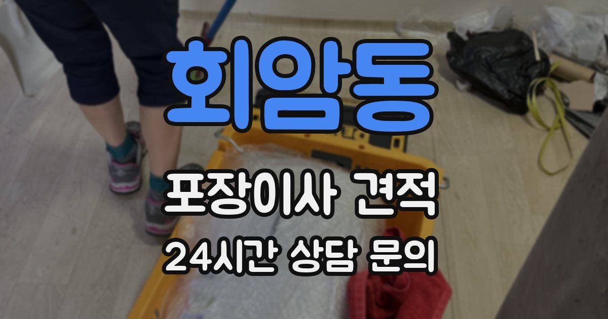 회암동 포장이사 견적