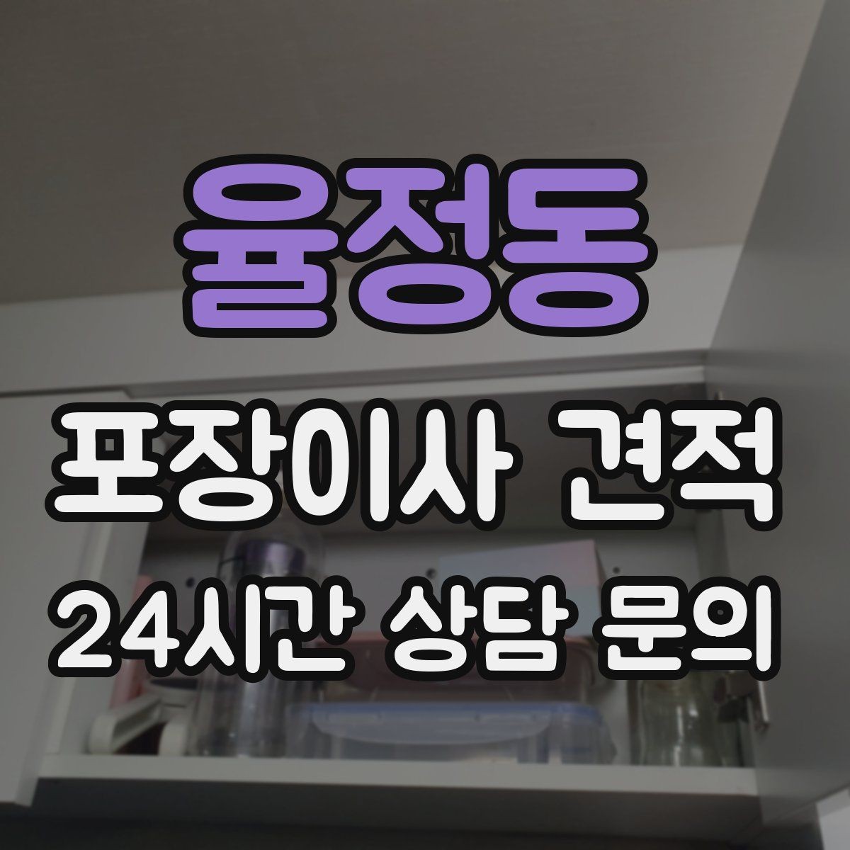 율정동 포장이사 견적 현장 추가 비용을 막는 사전 공유 요령
