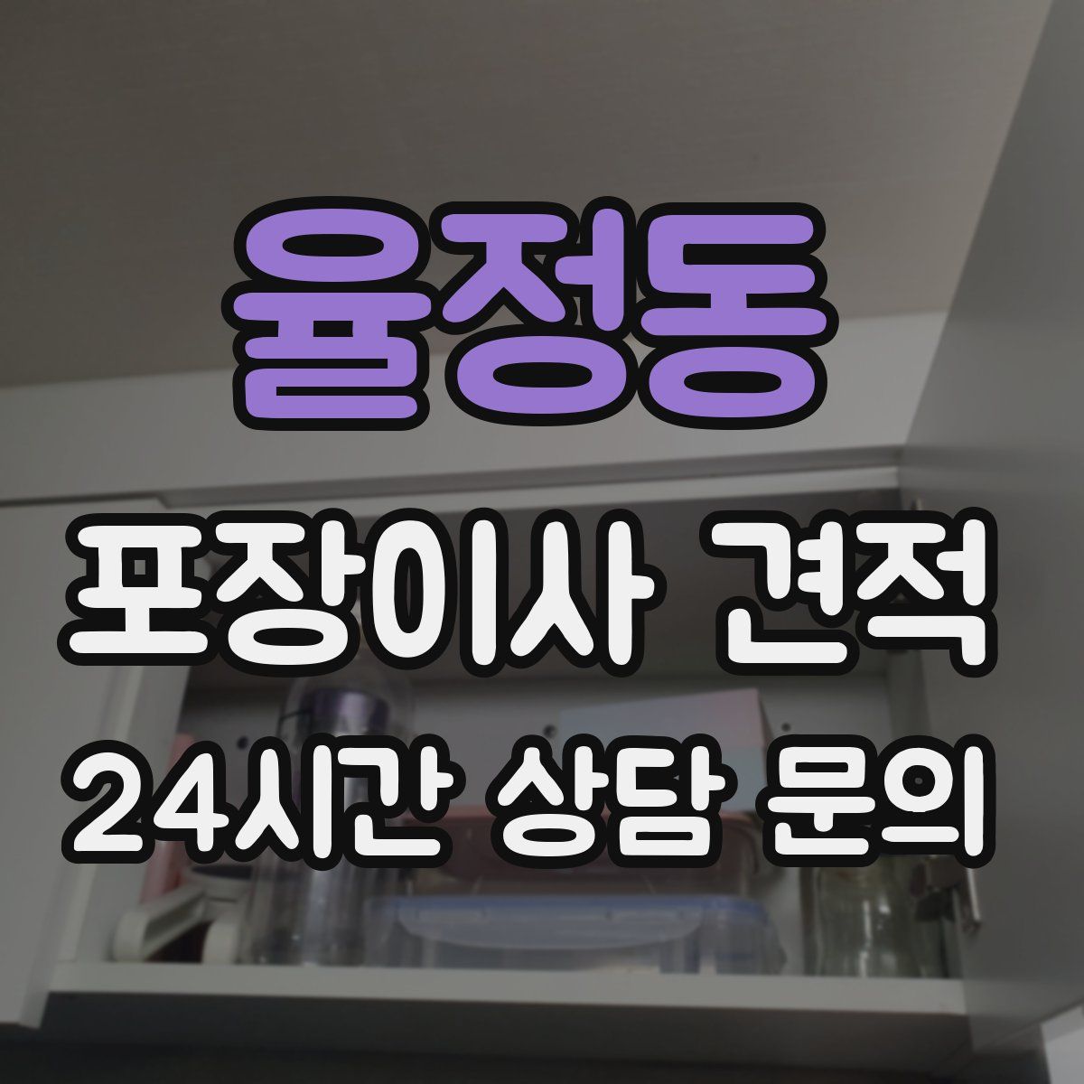 율정동 포장이사 견적
