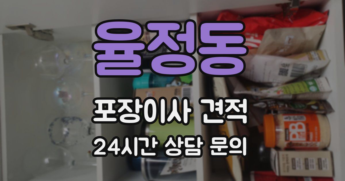 율정동 포장이사 견적