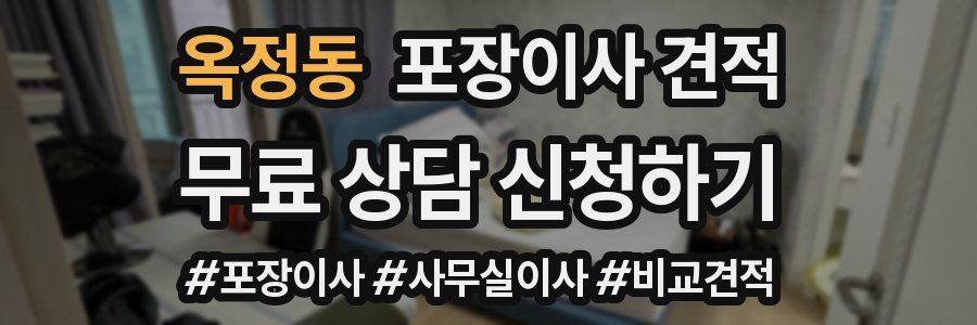 옥정동 포장이사 견적