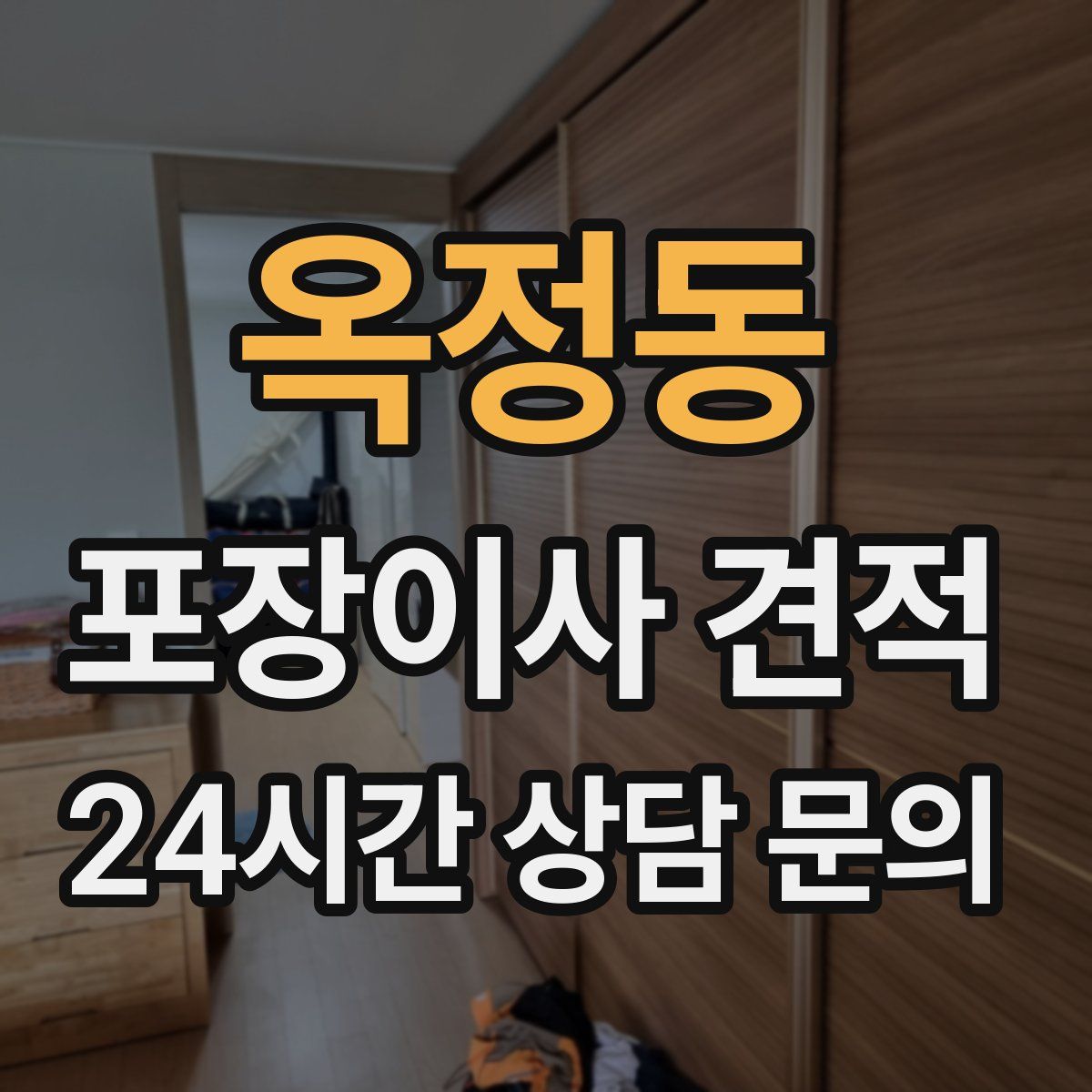 옥정동 포장이사 견적