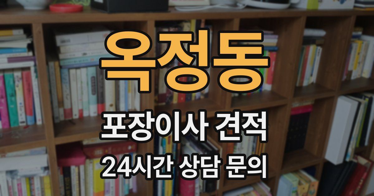 옥정동 포장이사 견적