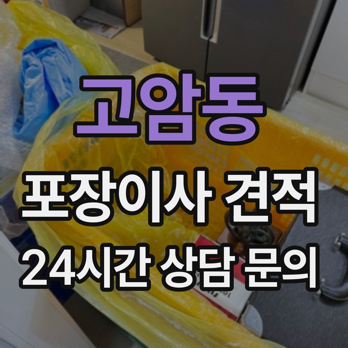 고암동 포장이사 견적 쇼파가 안 들어갈 때 생기는 추가 작업