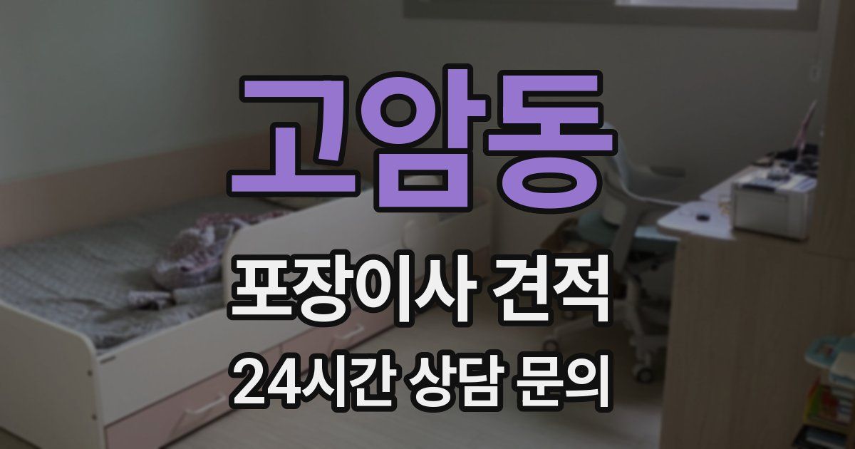 고암동 포장이사 견적