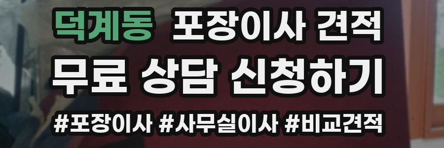 덕계동 포장이사 견적