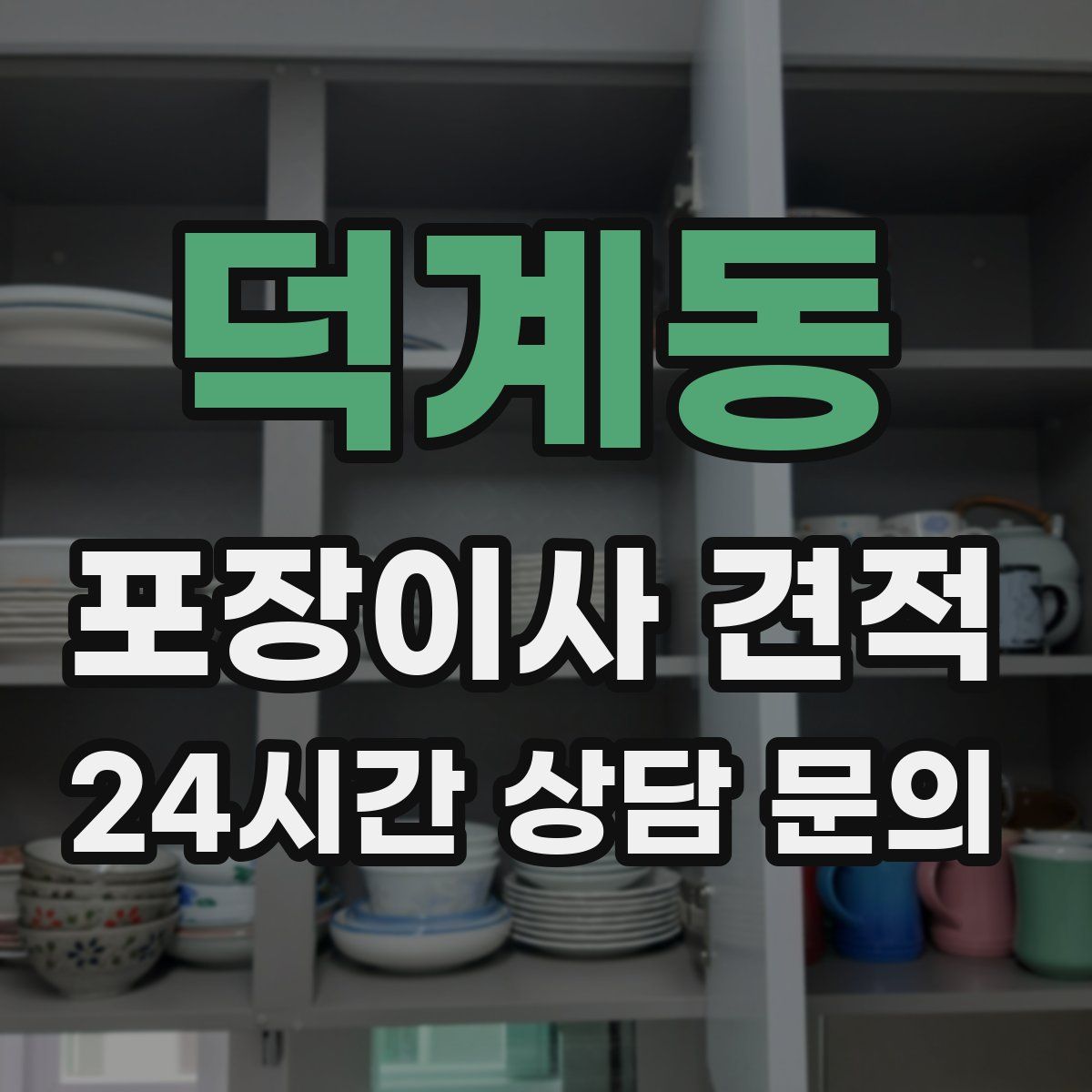 덕계동 포장이사 견적