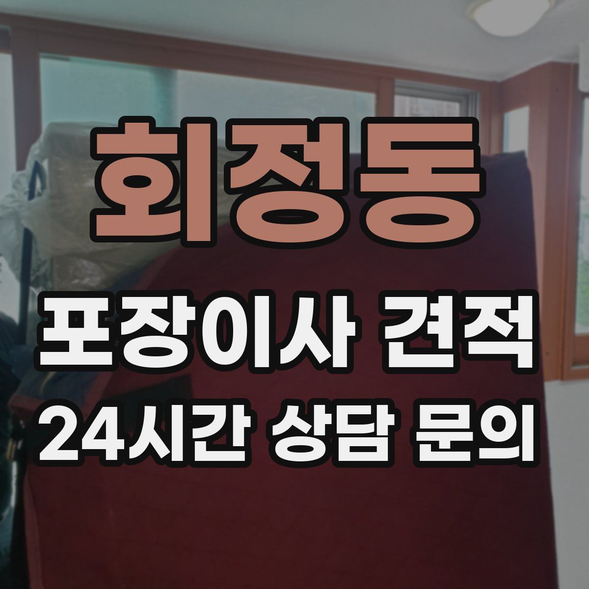 회정동 포장이사 견적