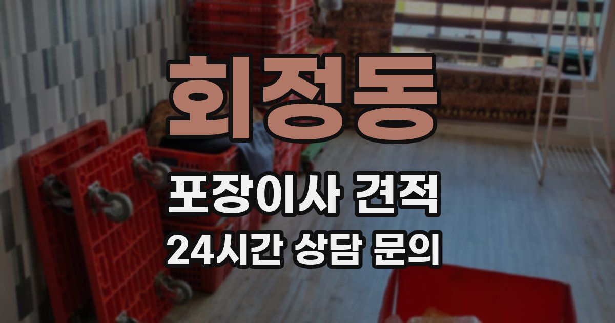 회정동 포장이사 견적