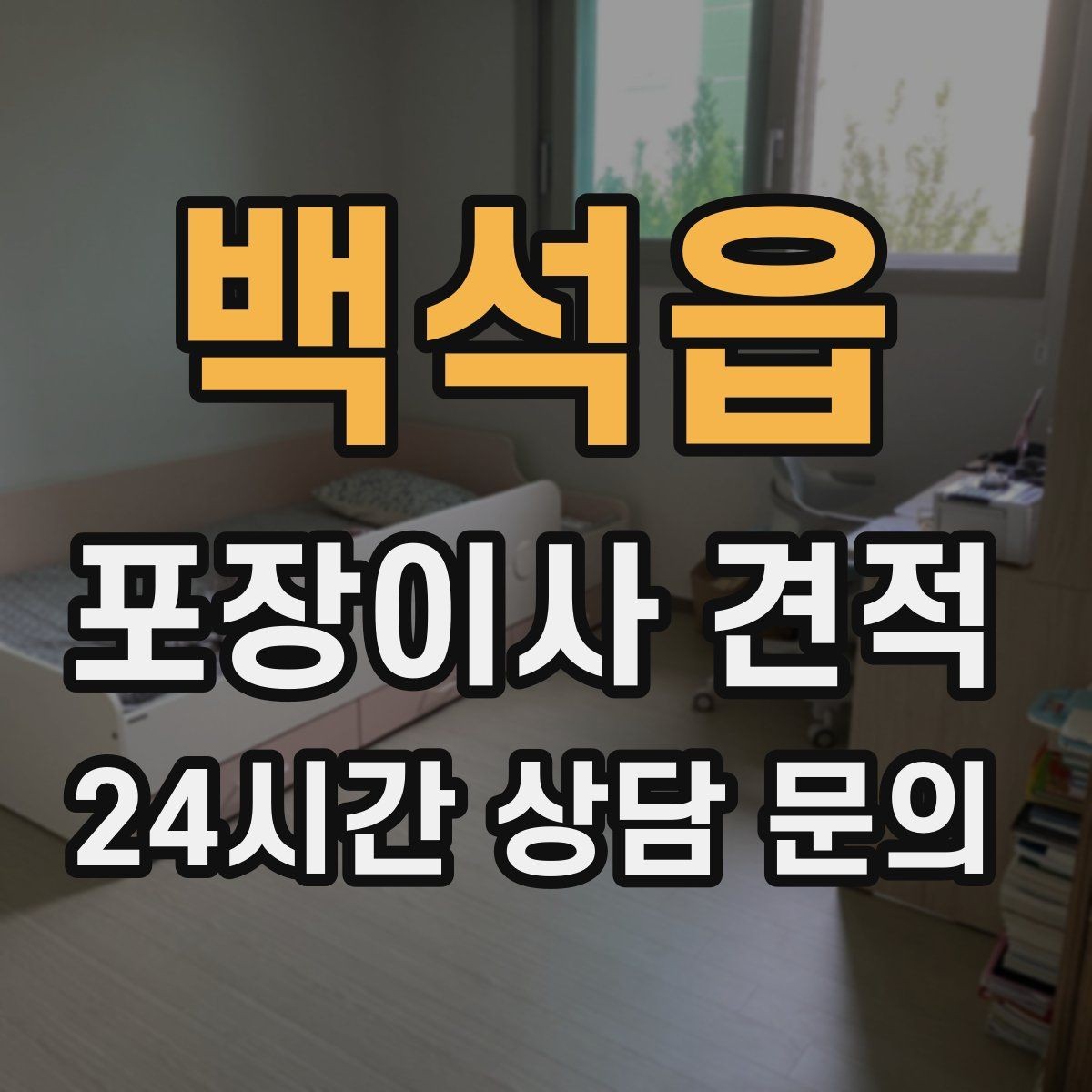 백석읍 포장이사 견적 좁은 현관·복도에서 작업 시간이 늘어나는 이유