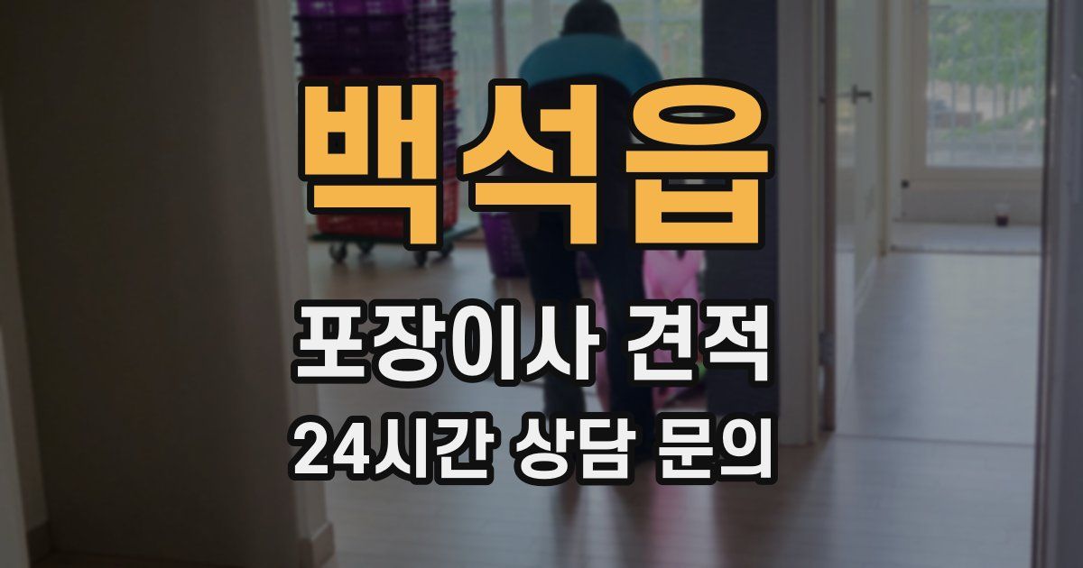 백석읍 포장이사 견적
