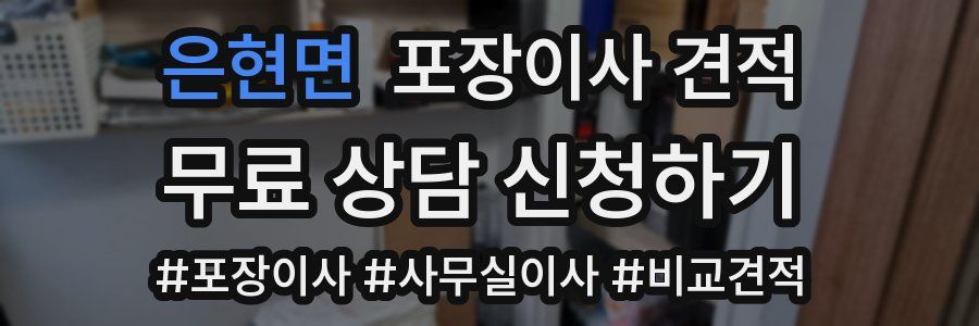 은현면 포장이사 견적