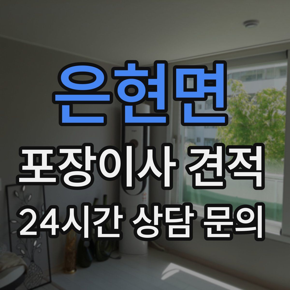 은현면 포장이사 견적