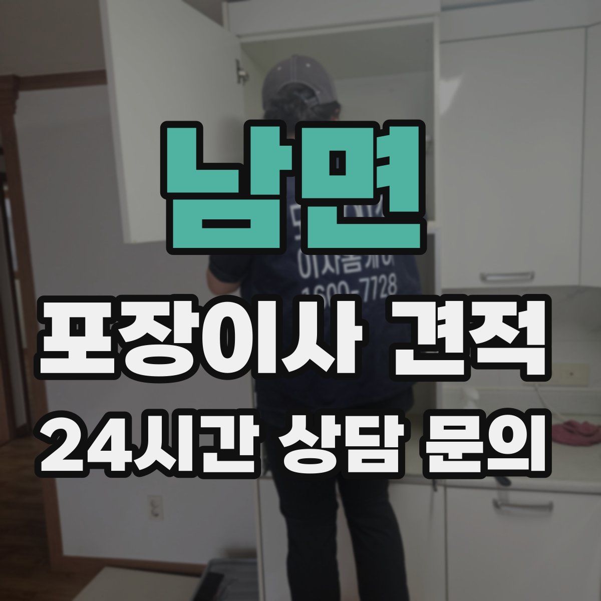 남면 포장이사 견적