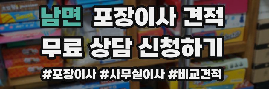 남면 포장이사 견적