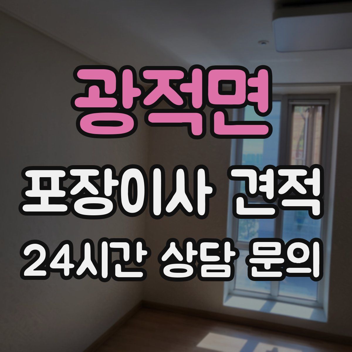 광적면 포장이사 견적