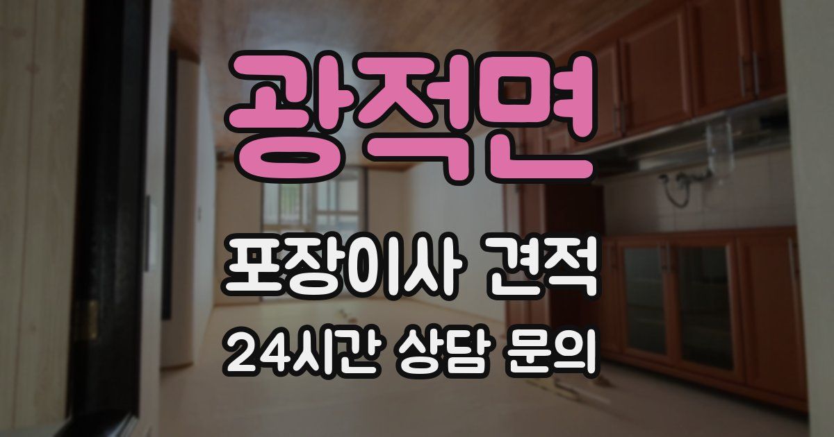 광적면 포장이사 견적