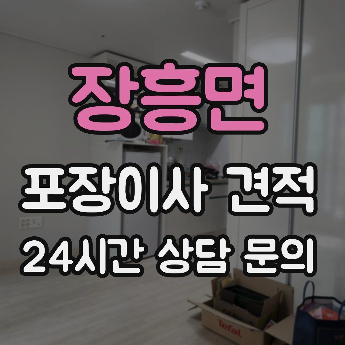 장흥면 포장이사 견적 파손 보상 범위를 계약 전에 확인해야 하는 이유