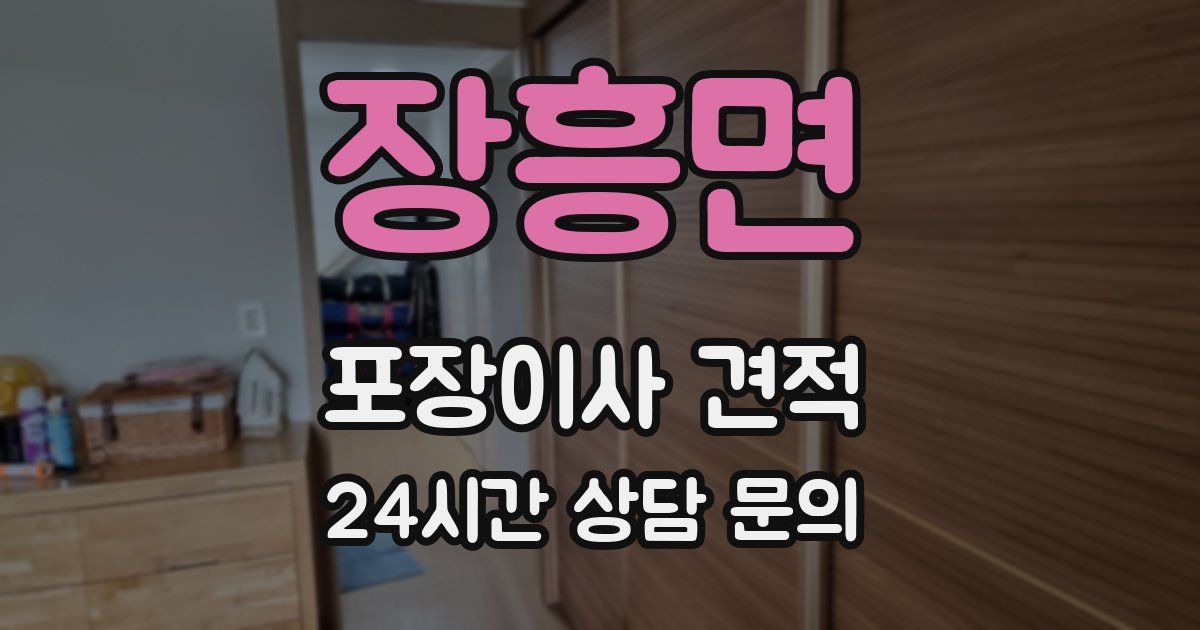 장흥면 포장이사 견적