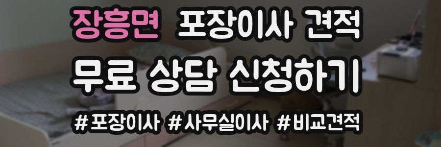 장흥면 포장이사 견적