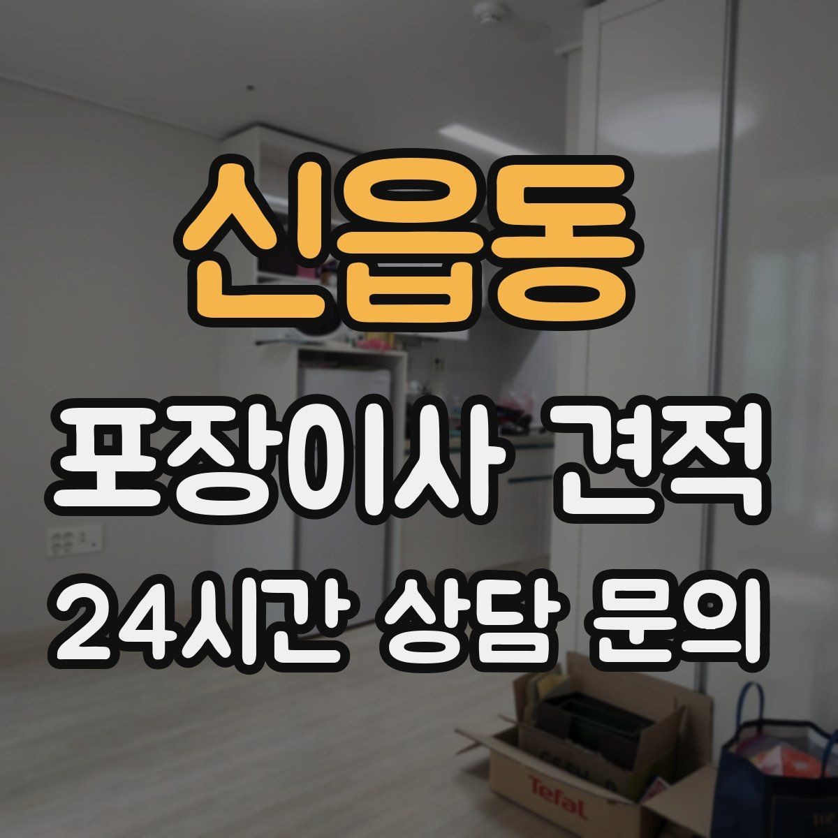 신읍동 포장이사 견적 가전 작동 확인을 놓치면 생기는 문제