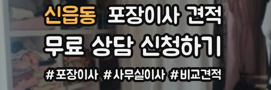 신읍동 포장이사 견적