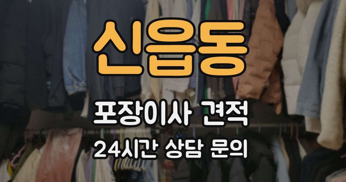 신읍동 포장이사 견적