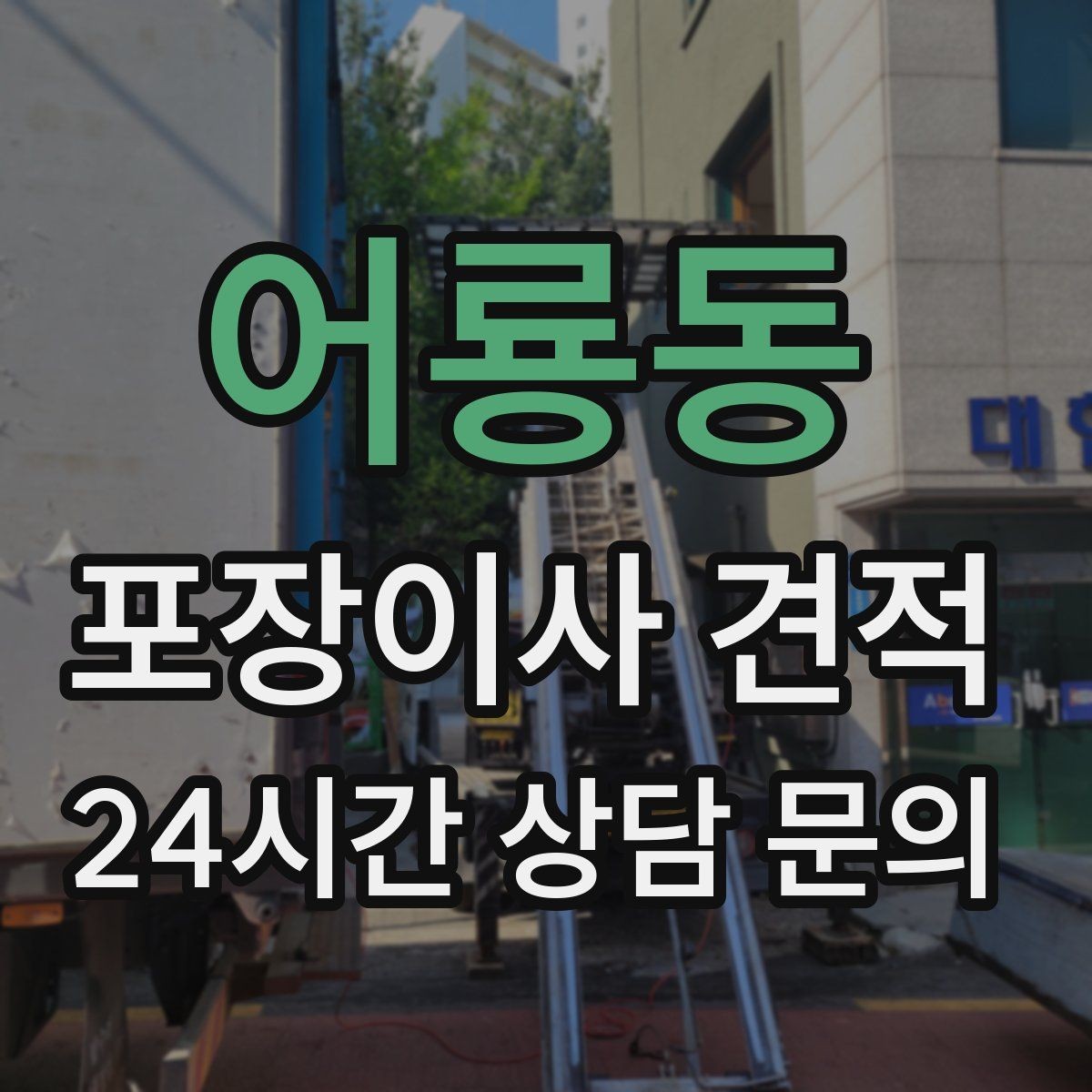 어룡동 포장이사 견적 전입신고·주소 변경과 이사 일정 맞추기