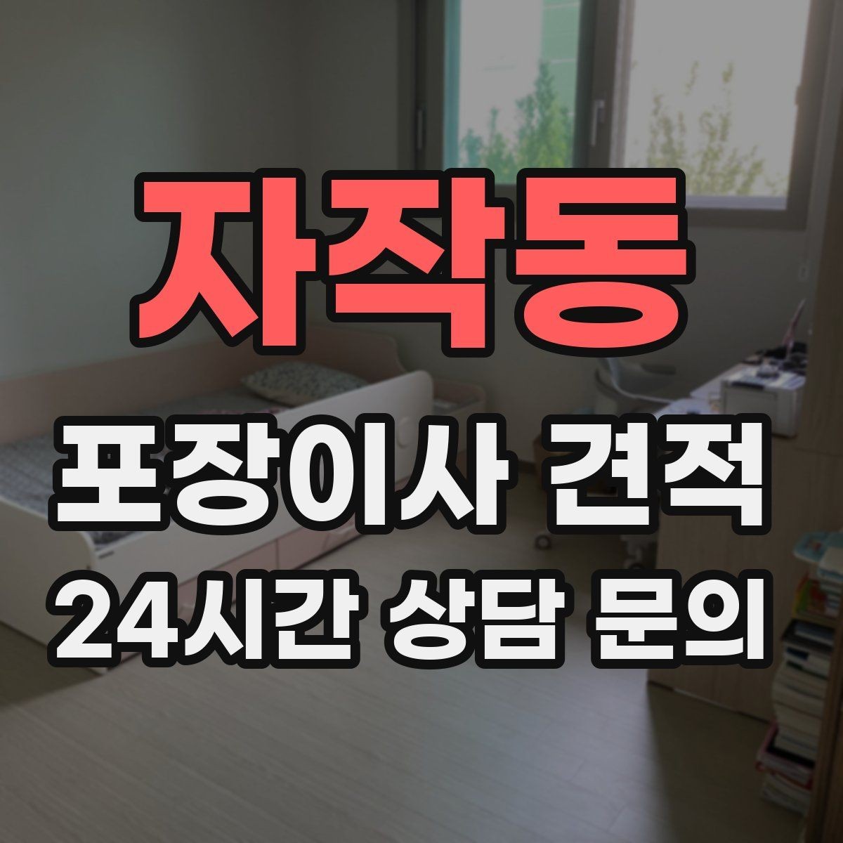 자작동 포장이사 견적 침대 위치부터 정하면 하루가 편해진다