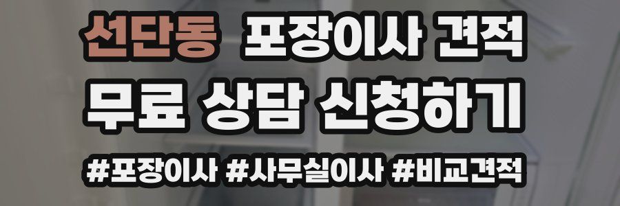 선단동 포장이사 견적