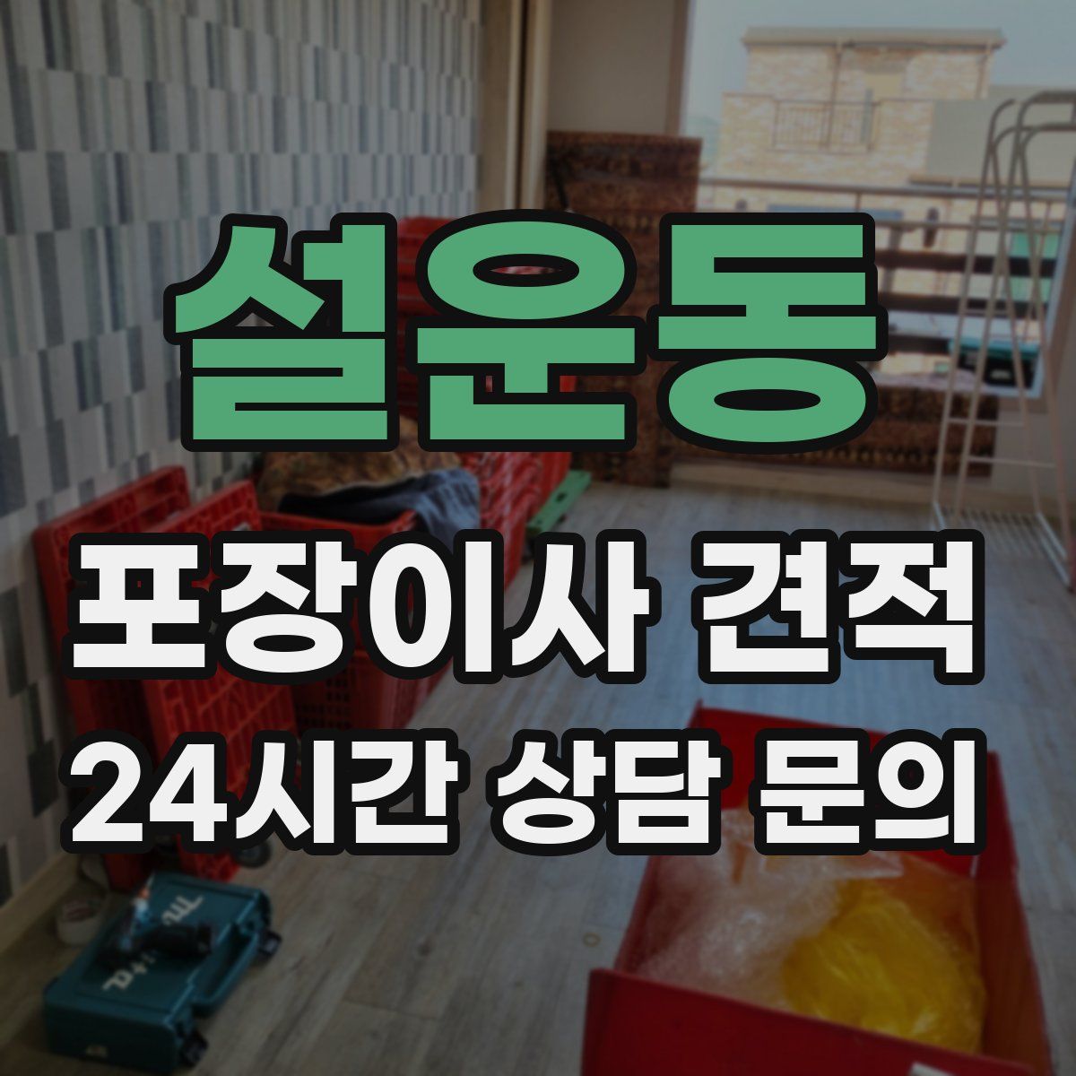 설운동 포장이사 견적