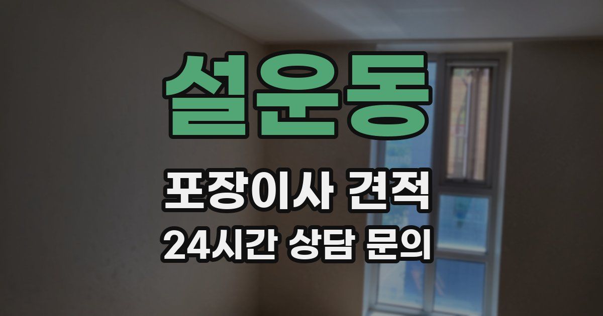 설운동 포장이사 견적