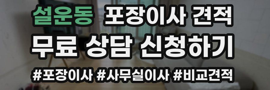 설운동 포장이사 견적